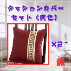 クッションカバー 2枚 セット　赤　レッド　光沢　角型　枕カバー　ソファー