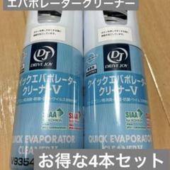 クイックエバポレータークリーナーV 4本セット V9354-0009 クイックエバポレータークリーナーS DJ(ドライブ