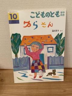 こどものとも ゆらさん 年中向き