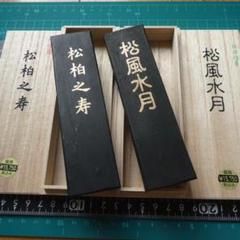 書道 墨 純松煙墨2種 「松柏之寿」「松風水月」 濃~淡墨向け 漢字