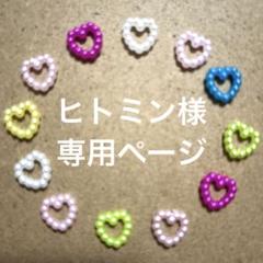 ヒトミン様　専用ページ