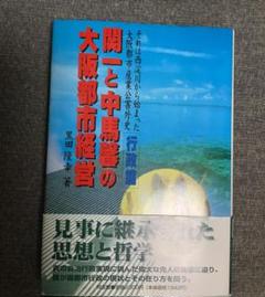 【中古】 それは西淀川から始まった 大阪都市産業公害外史 行政篇/同友館/黒田隆幸 それは西淀川から始まった 大阪都市産業公害外史 黒田 隆幸 (著