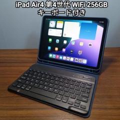 (美品) iPad Air 第4世代 WiFi 256GB キーボード付き