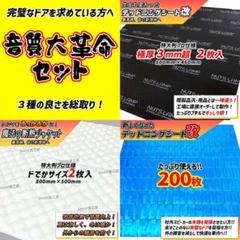 大特価！】デッドニングシート 制振シート 吸音材 3種の音質