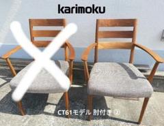 karimoku カリモク家具 ダイニングチェア CT61モデル 肘付き②