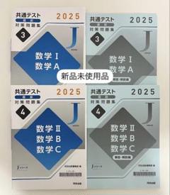 Jシリーズ 共通テスト直前対策問題集 数学IA・IIBC 4冊セット
