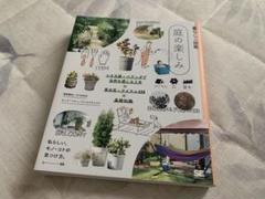庭の楽しみ 暮らしの図鑑