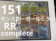 151モンスターボールミラー コンプ RR コンプ 全165種 ポケカ