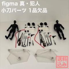 J*1様 【中古正規品】figma 真・犯人 二体まとめ売り パーツ1品欠品 J*1様 【中古正規品】figma 真・犯人 二体まとめ売り パーツ1品