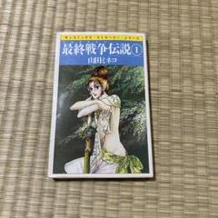 山田ミネコ　最終戦争シリーズ　全１６巻 全初版u 71U+SoYEURL._UF350,350_QL50_.jpg