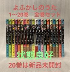 よふかしのうた　1〜20巻　全巻セット
