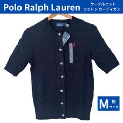 新品・タグ付き ポロ ラルフローレン ケーブルニット半袖カーディガン 紺 M 新品・タグ付き ポロ ラルフローレン ケーブルニット半袖