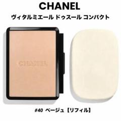 【未使用品】シャネル ヴィタルミエール エクラ コンパクト B20 未使用品】CHANEL ヴィタルミエール エクラ コンパクト #B20