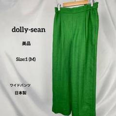 美品 dolly-sean ドリーシーン ワイドパンツ 1 グリーン系 M 春夏