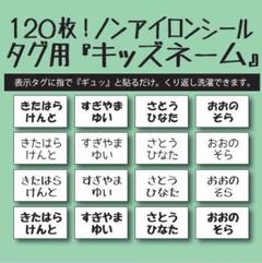 リピ割スタート!キッズネーム ノンアイロン お名前コットンシール タグ用
