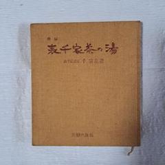 茶道要鑑　下巻のみ　表千家　貴重 1118102926_673a98764c244.jpg