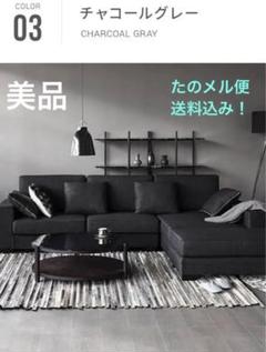 【お値下げ中！】アルモニア　ソファセット　左カウチ　②  美品　チャコールグレー お値下げ中！】アルモニアソファセット左カウチ② 美品