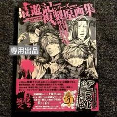 【専用出品】最遊記20周年複製原画集2＋キャラクターブック(三蔵悟空&悟浄八戒) 専用出品】最遊記20周年複製原画集2＋キャラクターブック(三蔵