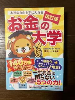 本当の自由を手に入れる お金の大学　改訂版