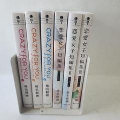 CRAZY FOR YOU 恋愛女子短編集　全巻　椎名軽穂セット