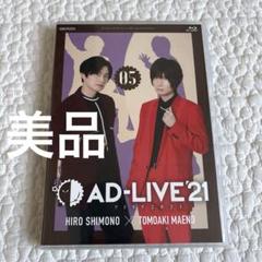 AD-LIVE 2021 第5巻(下野紘×前野智昭)〈2枚組〉 AD-LIVE 2021 第5巻(下野紘×前野智昭)〈2枚組〉 - メルカリ