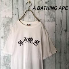 奇抜 A BATHING APE ダサT 照焼少年 Tシャツ BAPE