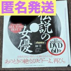 DVD 新品未開封　雑誌付録　伝説の女優　週刊 プレイボーイ　集英社　2016年