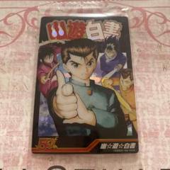 週刊少年ジャンプ　50周年ウエハース　幽遊白書　カード　新品 未開封　2枚セット ジャンプ50周年ウエハース 幽☆遊☆白書 - メルカリ