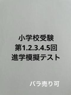 【2024年】進学模擬テスト第1.2.3.4.5回 小学校受験 模試