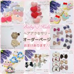 【ベビーヘアクリップ♡ヘアゴム】オーダー受付中