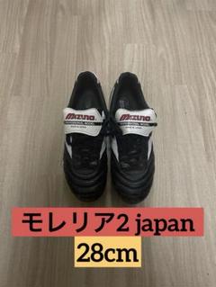 Mizuno モレリア2 JAPAN 28cm morelia2-25fw4.jpg