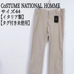 【タグ付未使用】 コスチュームナショナルオム ストレッチ チノパン 44 グレー 2025年最新】CoSTUME NATIONAL HOMME シルエット:ストレート