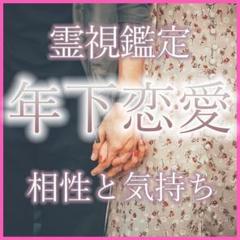 恋愛占い【年下・歳の差】彼の気持ちと二人の相性｜片思い・職場恋愛・結婚・不倫