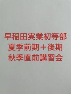 小学校受験】早稲田実業初等部 夏季前期＋後期＋秋季直前講習会
