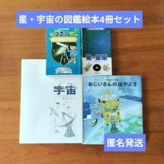 【匿名発送】星・宇宙の絵本図鑑4冊セット 間瀬なおかた　加古里子　コナン