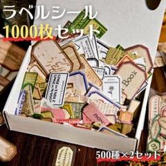 コラージュ素材 まとめ売り シール ステッカー ラベル レトロ 1000枚セット