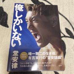 俺しかいない 堂安律 自伝
