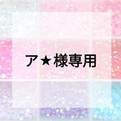 ア☆様専用ページ - メルカリ