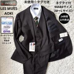 AOKI ダークブラウン ビジネススーツ 上下セット　LES MUES レミュー ビジネスから就活まで】紺無地 洗えるストレッチスーツ LES MUES
