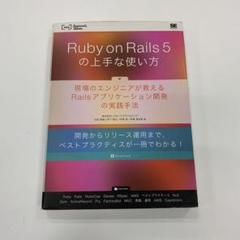 Ruby on Rails 5の上手な使い方 現場のエンジニアが教えるRail…