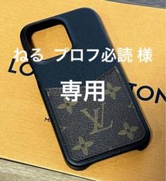 ねる  プロフ必読  ✨ルイヴィトン iphone13pro ケース ねる プロフ必読 様 専用 ✨ルイヴィトン iphone13pro ケース