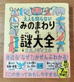 大人も知らない みのまわりの謎大全