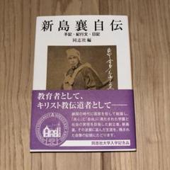 新島襄自伝 Amazon.co.jp: ☆『新島襄自伝――手記・紀行文・日記 (岩波文庫