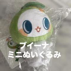新品未開封 ブイーナちゃん ミニぬいぐるみ