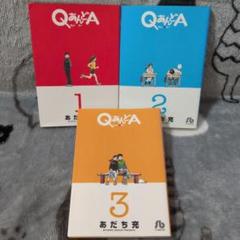 QあんどA 全巻セット 1〜3巻　文庫本　あだち充