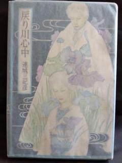 Amazon.co.jp: 戻り川心中 : 連城 三紀彦: 本