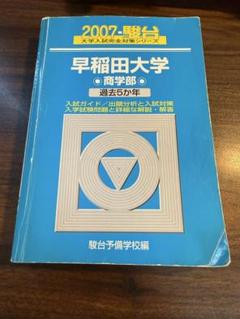 大学受験　過去問　まとめ　バラ売り 慶應　早稲田 大学受験 過去問 まとめ バラ売り 慶應 早稲田