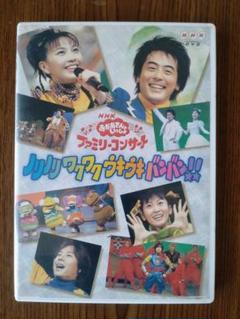 おかあさんといっしょ ノリノリワクワクウキウキバンバン DVD Amazon.co.jp: NHKおかあさんといっしょファミリーコンサート