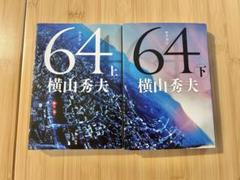 64 上下巻セット