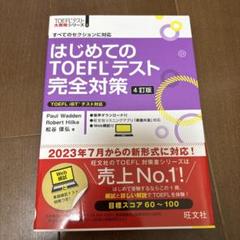はじめてのTOEFLテスト完全対策 4訂版